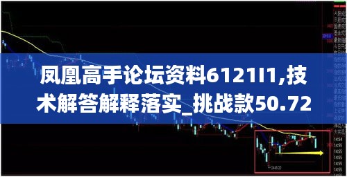 凤凰高手论坛资料6121i1,技术解答解释落实_挑战款50.723