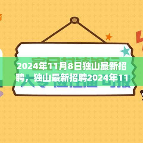 独山最新招聘全攻略，如何顺利应聘心仪职位（2024年11月8日）