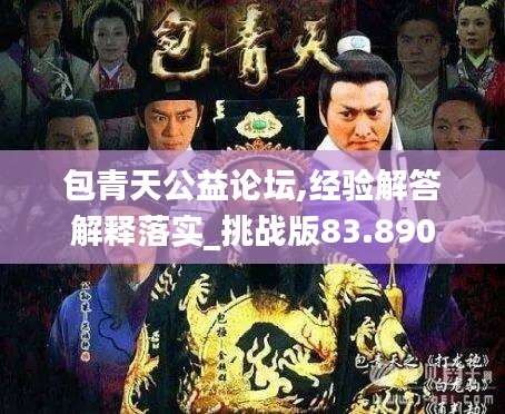 包青天公益论坛,经验解答解释落实_挑战版83.890