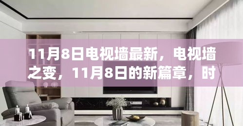 时代新篇章，电视墙之变——11月8日深度解读