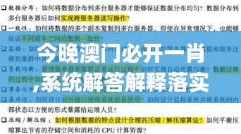 今晚澳门必开一肖,系统解答解释落实_z64.467