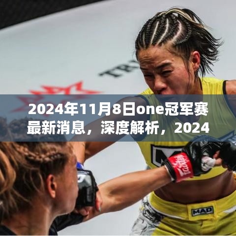 独家解析，揭秘2024年11月8日one冠军赛最新动态与全面评测