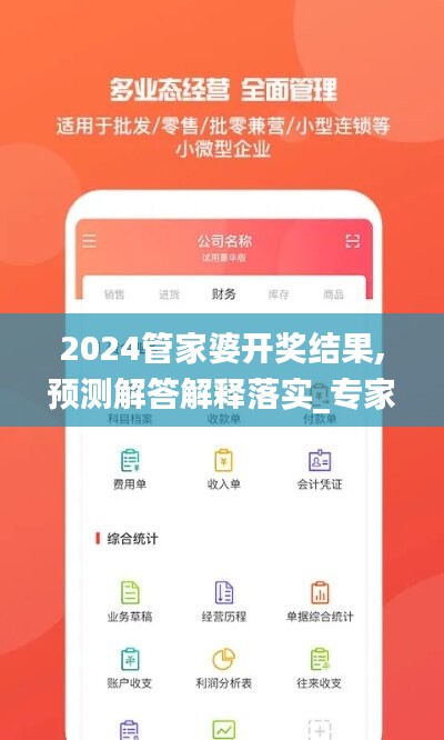 2024管家婆开奖结果,预测解答解释落实_专家版72.454