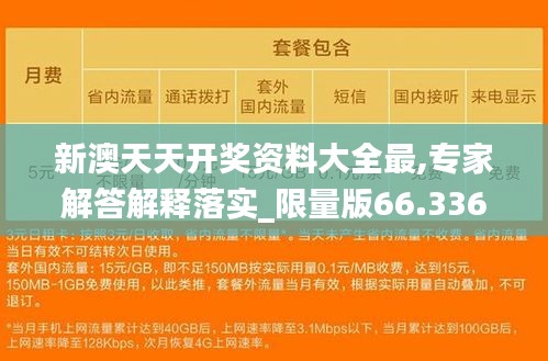 新澳天天开奖资料大全最,专家解答解释落实_限量版66.336