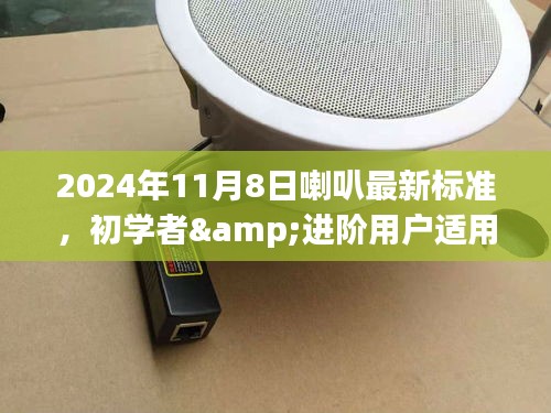 初学者与进阶用户适用的喇叭最新标准学习指南，顺利过渡至2024年喇叭技术更新