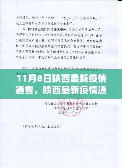 陕西智能防控科技新品亮相，开启智慧生活新篇章——11月8日最新疫情通告