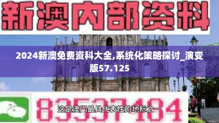 2024新澳免费资科大全,系统化策略探讨_演变版57.125