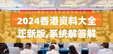 2024香港资料大全正新版,系统解答解释定义_初级版37.559