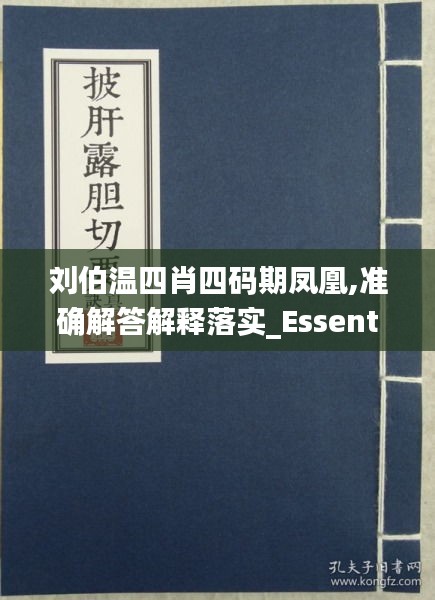 刘伯温四肖四码期凤凰,准确解答解释落实_essential26.674