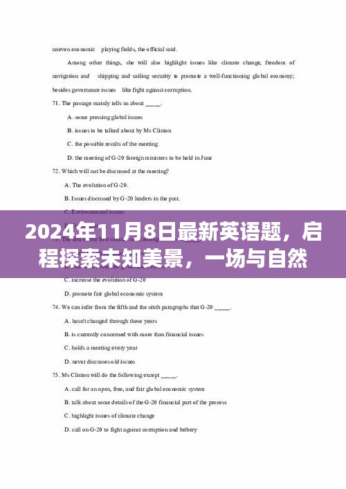 英语题精选，启程探索未知美景，与自然共舞的自然之旅（2024年11月8日更新）