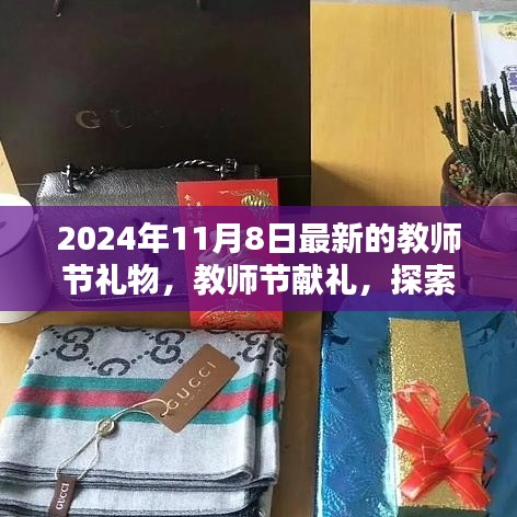 教师节献礼，最新礼物趋势与深意探索（2024年教师节特辑）