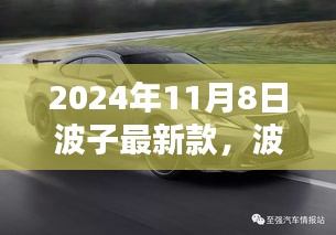 波子最新款，引领未来科技生活的先锋（2024年11月8日）