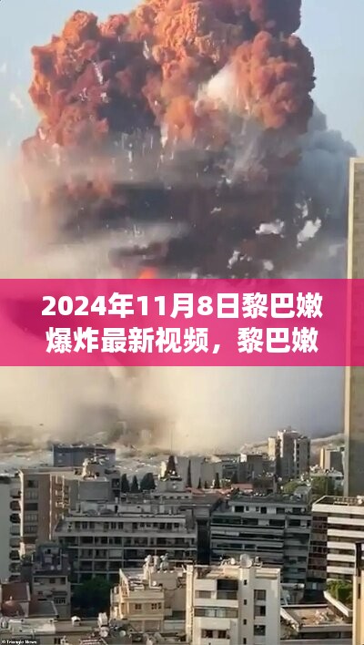 黎巴嫩之痛，深度解析最新爆炸视频