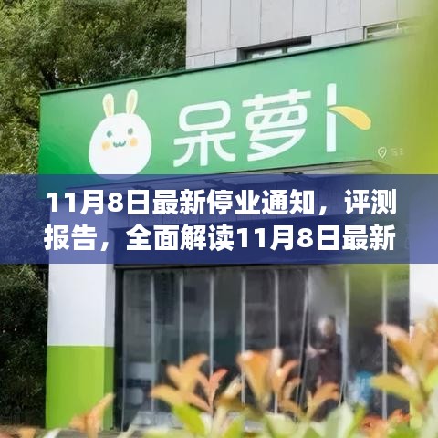 全面解读最新停业通知产品特性与体验评测报告，深度剖析产品特性与使用体验，最新停业通知深度解读报告出炉！