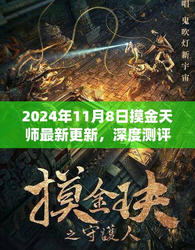 2024年摸金天师最新更新深度测评，版本特性与用户体验分析