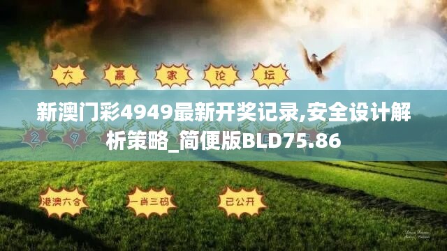 新澳门彩4949最新开奖记录,安全设计解析策略_简便版bld75.86