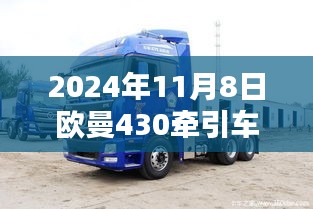 2024年欧曼430牵引车最新款引领未来货运新潮流