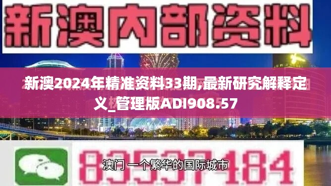 新澳2024年精准资料33期,最新研究解释定义_管理版adi908.57