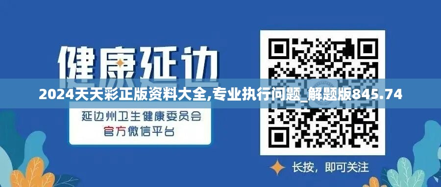 2024天天彩正版资料大全,专业执行问题_解题版845.74