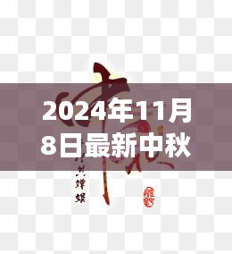 科技与文化的融合盛宴，最新中秋节图片文字解读与欣赏（2024年）