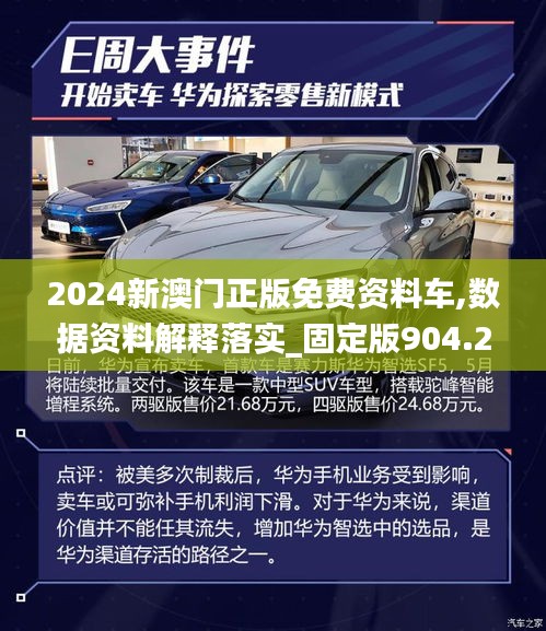 2024新澳门正版免费资料车,数据资料解释落实_固定版904.2