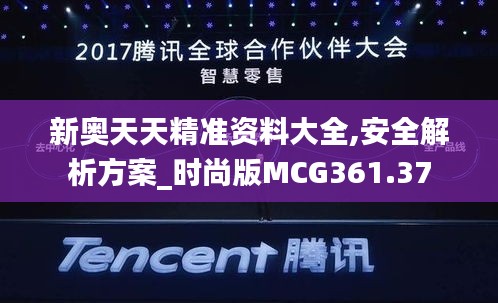 新奥天天精准资料大全,安全解析方案_时尚版mcg361.37