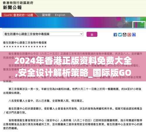 2024年香港正版资料免费大全,安全设计解析策略_国际版goh672.32