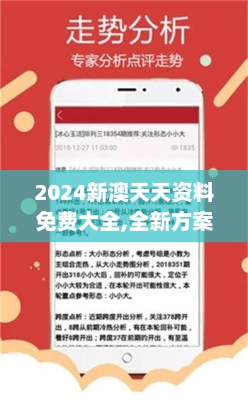 2024新澳天天资料免费大全,全新方案解析_薄荷版350.46