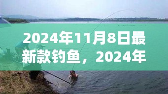 革新钓鱼体验，引领行业潮流的2024年新款钓鱼装备问世