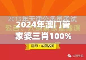 2024年澳门管家婆三肖100%,综合判断解析解答_先锋版oqc151.87