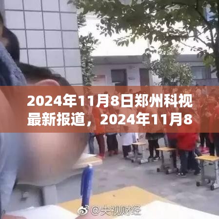 科技之光照亮未来，郑州科视最新报道揭秘未来发展趋势（2024年11月8日）