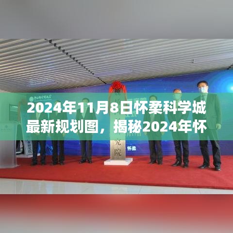 揭秘未来蓝图，怀柔科学城新规划图展望（2024年）