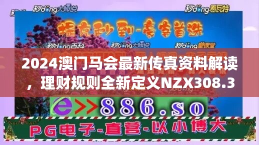 2024澳门马会最新传真资料解读，理财规则全新定义nzx308.34