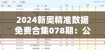 2024新奥精准数据免费合集078期：公积金评估策略及rby203.37分析