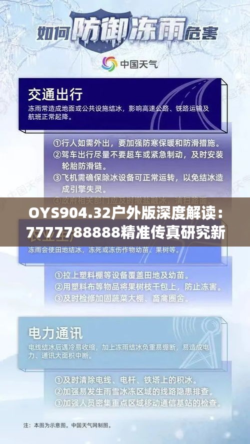 oys904.32户外版深度解读：7777788888精准传真研究新进展