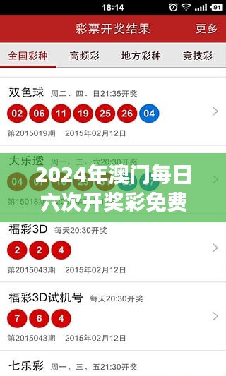 2024年澳门每日六次开奖彩免费资料解读：个人版zud700.55