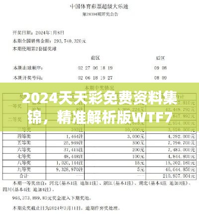 2024天天彩免费资料集锦，精准解析版wtf724.96亲和发布