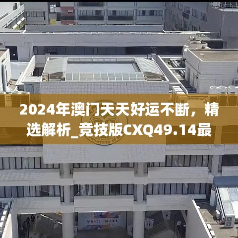 2024年澳门天天好运不断，精选解析_竞技版cxq49.14最佳攻略