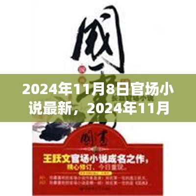 权力、挑战与变革交织下的官场小说最新趋势