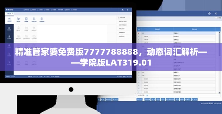 精准管家婆免费版7777788888，动态词汇解析——学院版lat319.01