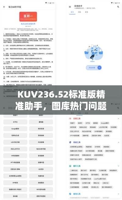 kuv236.52标准版精准助手，图库热门问题解答汇总