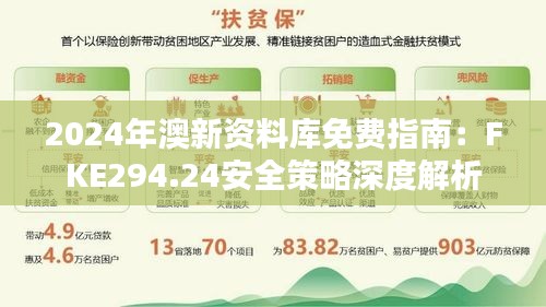 2024年澳新资料库免费指南：fke294.24安全策略深度解析