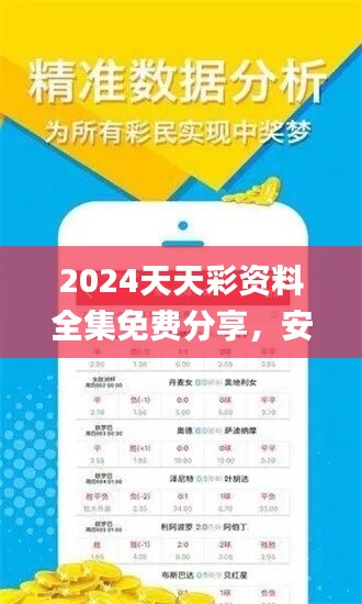 2024天天彩资料全集免费分享，安全评估攻略_完整版jio26.12