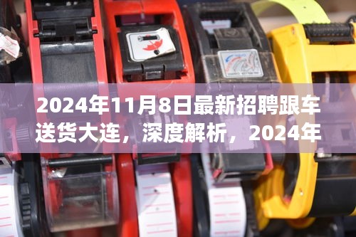 大连最新跟车送货招聘深度解读，2024年11月8日最新招聘信息全面解读