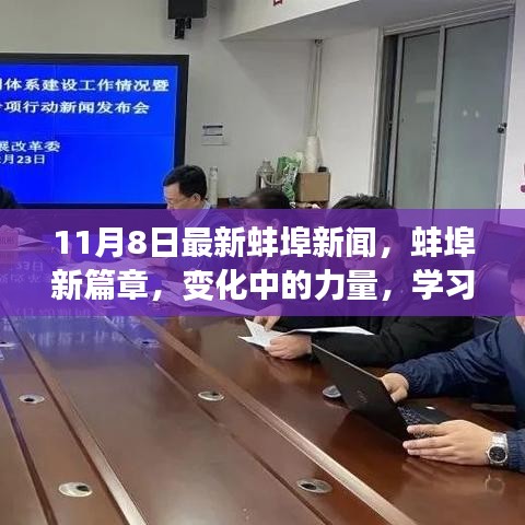 蚌埠新篇章，变化中的力量，学习与自信成就未来