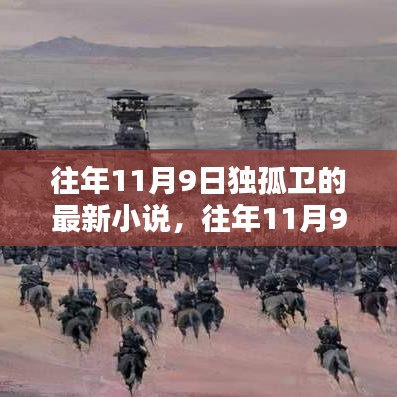 独孤卫最新小说深度测评与介绍，往年11月9日新作解析