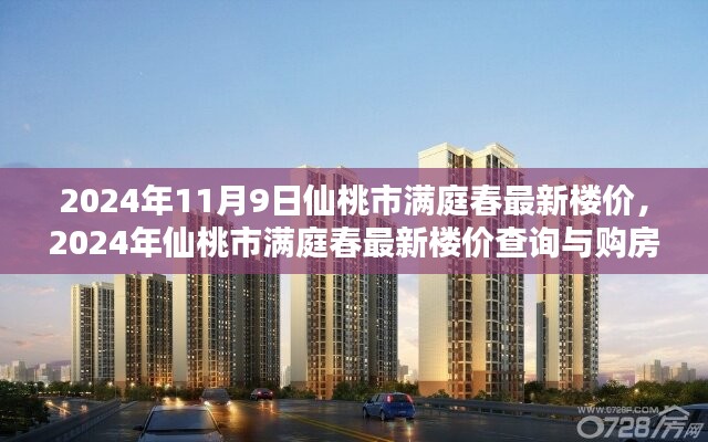 仙桃市满庭春最新楼价查询与购房指南（2024年11月）