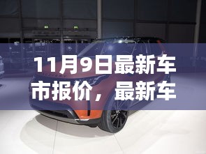 11月9日车市最新报价全攻略，购车指南与步骤详解，适合全阶段用户