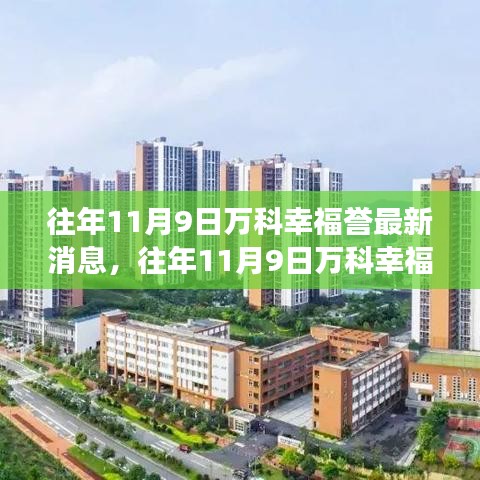 透视万科幸福誉，最新动态解析与各方观点交锋