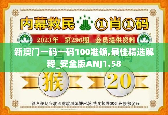 新澳门一码一码100准确,最佳精选解释_安全版anj1.58